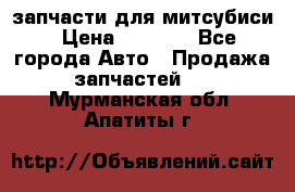 запчасти для митсубиси › Цена ­ 1 000 - Все города Авто » Продажа запчастей   . Мурманская обл.,Апатиты г.